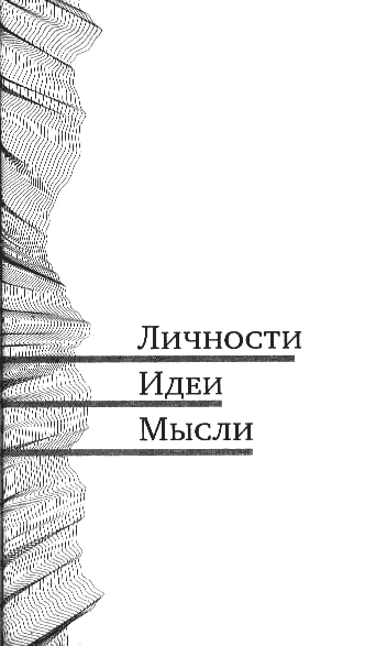 Полдень, XXI век. Журнал Бориса Стругацкого. 2010. № 2 - i_012.png