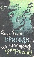 Серія "ПРИГОДИ. ПОДОРОЖІ. НАУКОВА ФАНТАСТИКА" видавництва "Молодь" - i_004.jpg