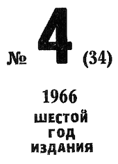 Искатель. 1966. Выпуск №4 - i_002.png