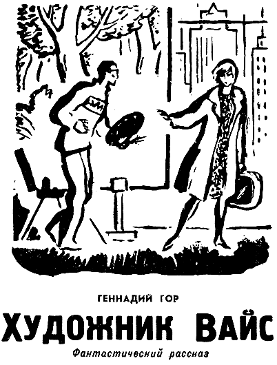 Искатель. 1966. Выпуск №4 - i_009.png