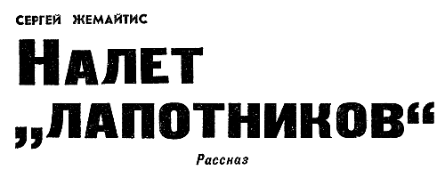 Искатель. 1966. Выпуск №4 - i_016.png