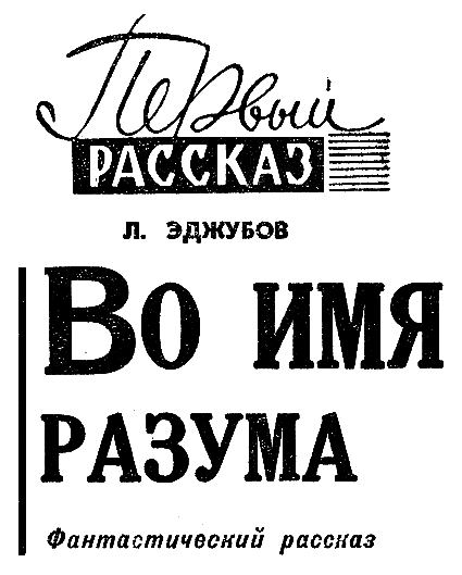 Искатель. 1966. Выпуск №4 - i_017.png