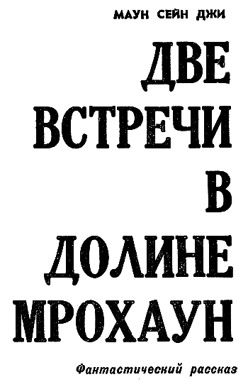 Искатель. 1966. Выпуск №4 - i_027.png