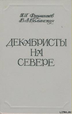 Декабристы на Севере