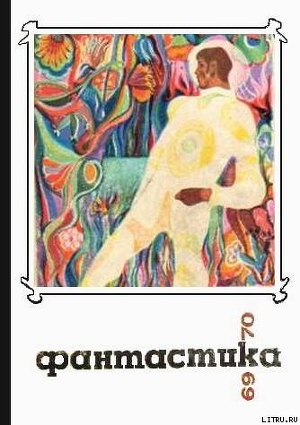 Фантастика 1969-1970