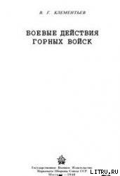 Боевые действия горных войск