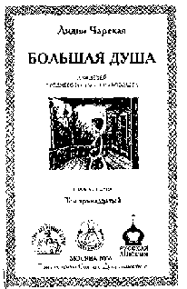 Том 13. Большая Душа - pic_2.png