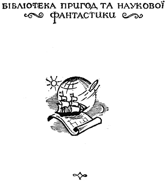 На краю Ойкумени - doc2fb_image_03000001.png