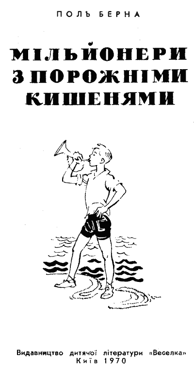 Мільйонери з порожніми кишенями - doc2fb_image_03000001.png