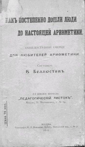 Как постепенно дошли люди до настоящей арифметики с таблицей