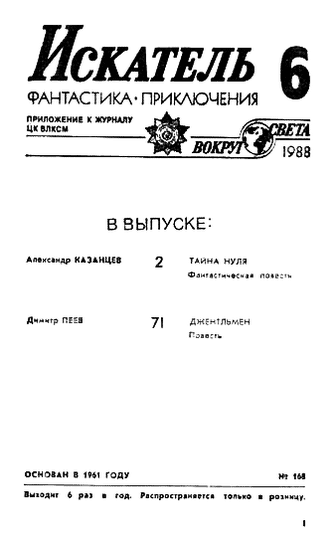 Искатель. 1988. Выпуск №6 - i_001.png