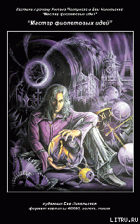 Мастер фиолетовых идей (СИ)