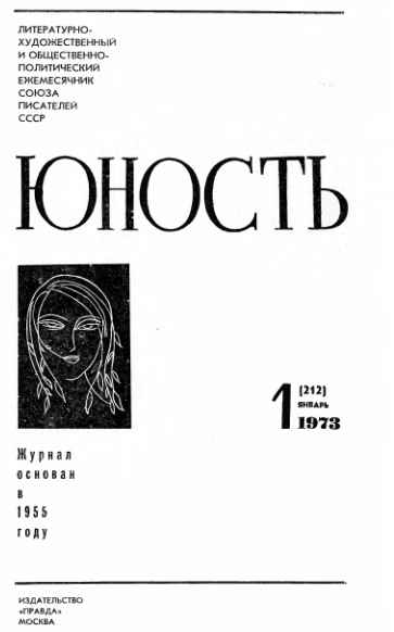 Журнал `Юность` 1973-1 - _3.jpg