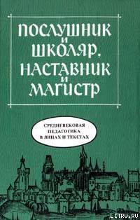 Послушник и школяр, наставник и магистр: средневековая педагогика в лицах и текстах