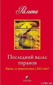 Последний вальс тиранов. Верны ли пророчества о 2012 годе?