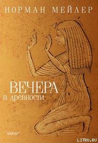 Вечера в древности