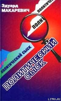 Политический сыск (Истории, судьбы, версии)