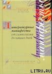 Литературный манифесты от символизма до наших дней. Имажинизм