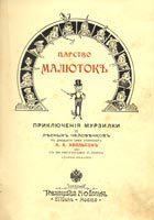 Царство малюток. Приключения Мурзилки и лесных человечков - i_001.jpg