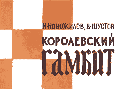 Королевский гамбит - doc2fb_image_02000001.png