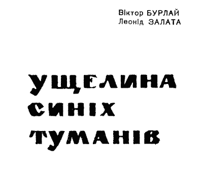 Ущелина синіх туманів - doc2fb_image_03000001.png