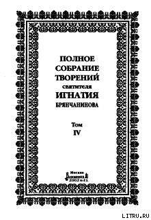 Том 4. Аскетическая проповедь