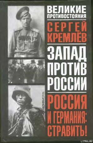 Россия и Германия. Стравить! От Версаля Вильгельма к Версалю Вильсона. Новый взгляд на старую войну