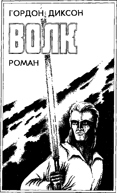 Гордон Диксон. Филип Дик. Роджер Желязны. Волк. Зарубежная Фантастика - doc2fb_image_03000003.png