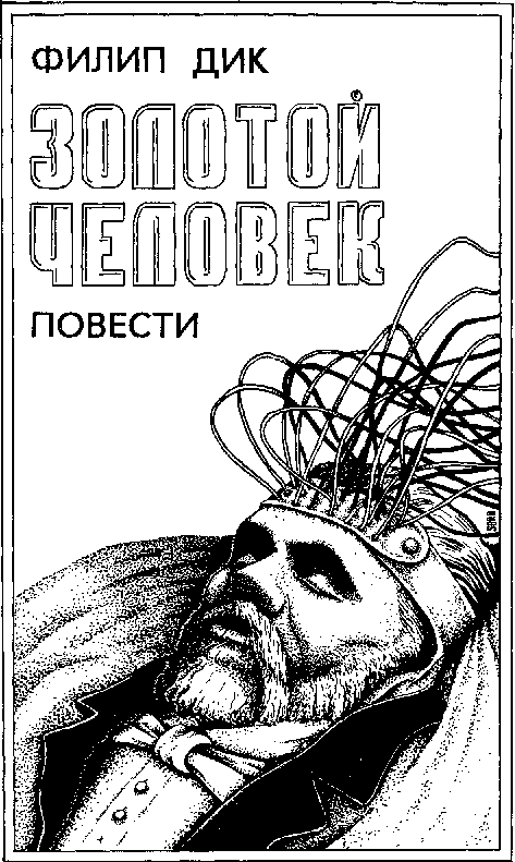 Гордон Диксон. Филип Дик. Роджер Желязны. Волк. Зарубежная Фантастика - doc2fb_image_03000004.png