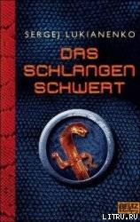 Das Schlangenschwert