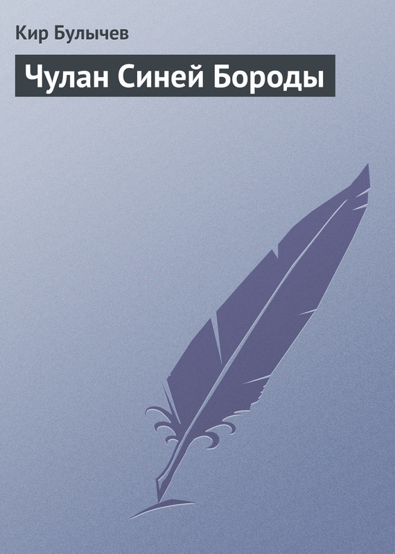 Чулан Синей Бороды (Платон в беде) - cover.jpg
