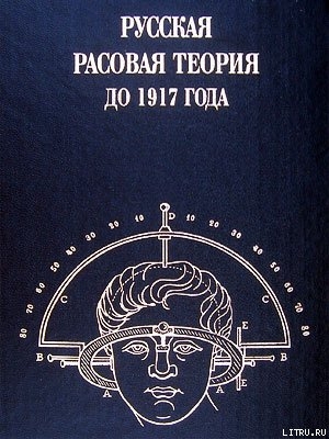 Русская расовая теория до 1917 года. Том 1