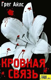 Кровная связь