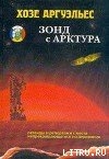 Зонд с Арктура. Легенды и репортажи с места непрекращающегося исследования