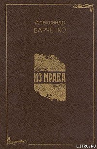 Из мрака