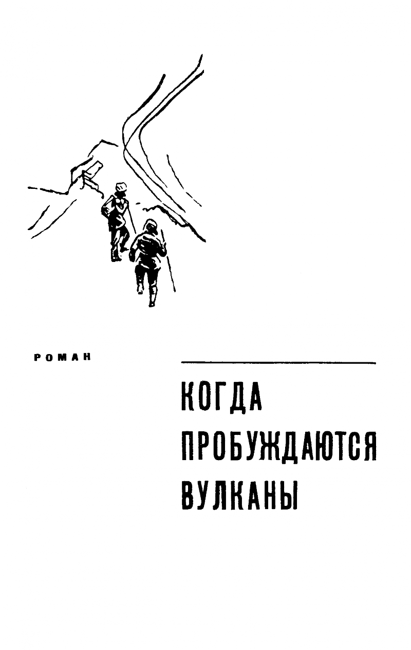 Когда пробуждаются вулканы - pic06.png