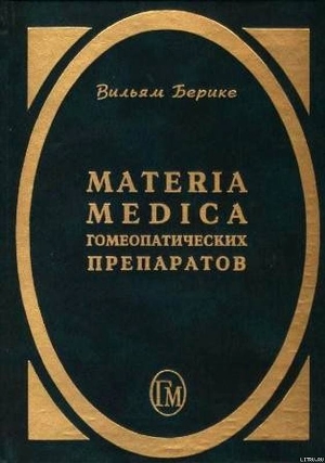 Materia Medica гомеопатических препаратов