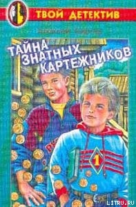 Тайна знатных картежников