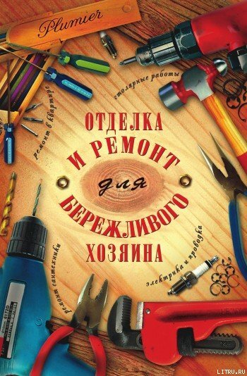 Отделка и ремонт для бережливого хозяина - cover.jpg