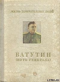 Ватутин (Путь генерала)