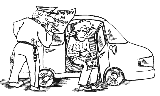 Уловки и хитрости дорожно-постовой службы.<br />Исповедь инспектора ГИБДД. - i_002.png