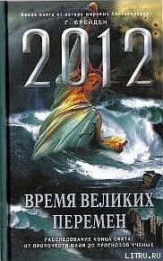 2012. Время великих перемен