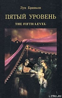 Пятый уровень.The fifth level