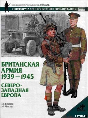 Британская армия. 1939—1945. Северо-Западная Европа