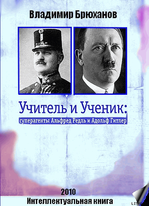 Учитель и Ученик: суперагенты Альфред Редль и Адольф Гитлер