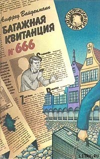 Багажная квитанция №666