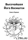 Высочайшая Йога Васиштхи. Книга первая. О разочаровании