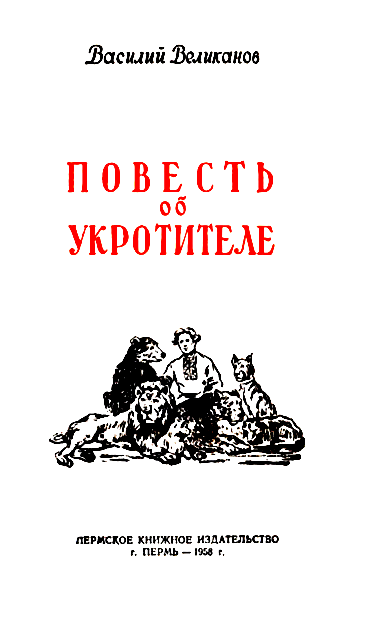 Повесть об укротителе - i_001.png