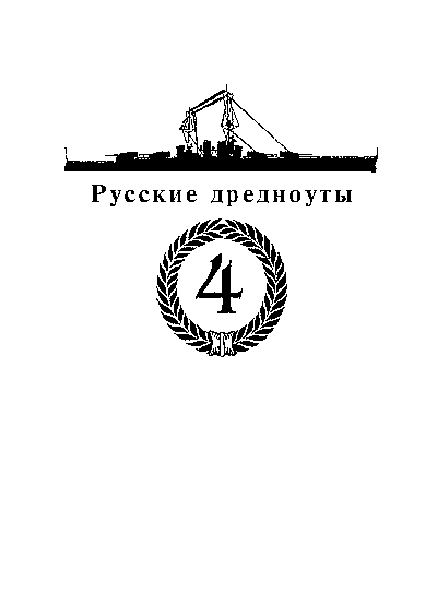 Последние исполины Российского Императорского флота - i_003.png