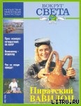 Журнал "Вокруг Света" №2  за 1996 год